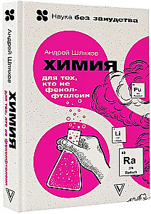 Химия. Для тех, кто не фенолфталеин