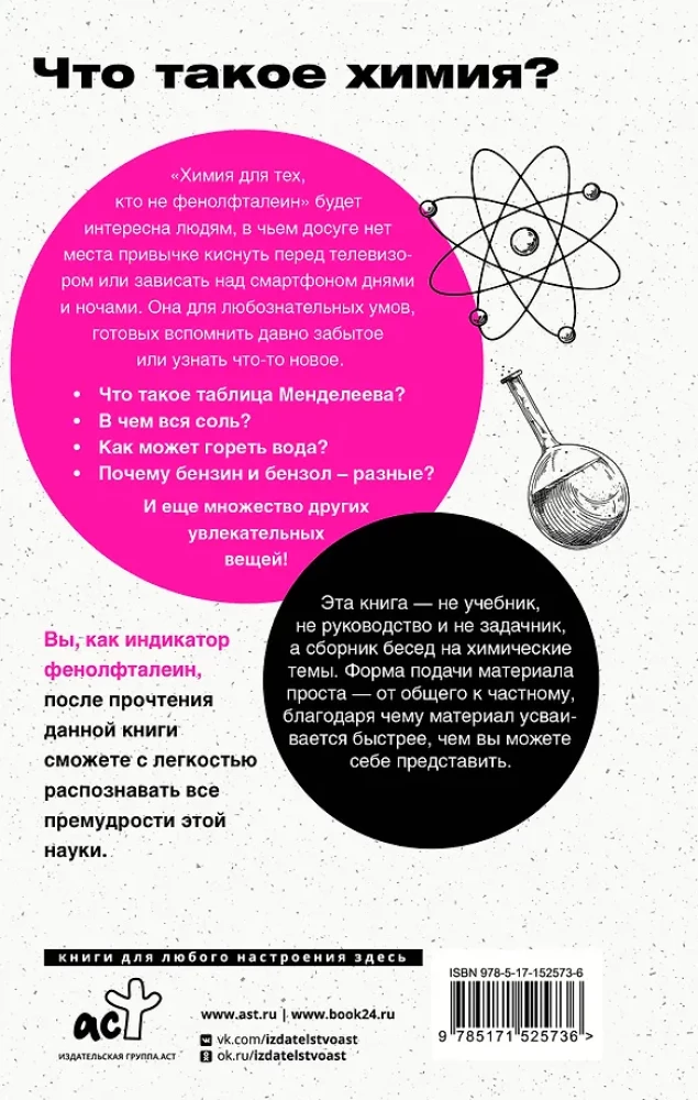 Химия. Для тех, кто не фенолфталеин