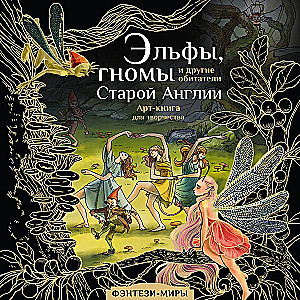 Elves, Dwarves, and Other Inhabitants of Old England