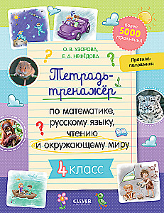 Matemātikas, krievu valodas, lasīšanas un apkārtējās pasaules treniņu burtnīca. 4. klase