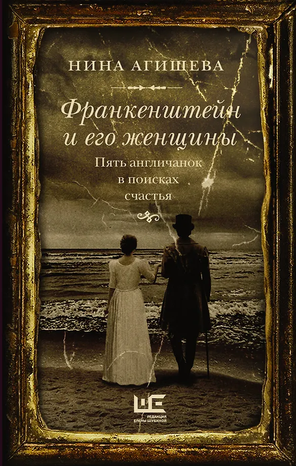 Frankenstein i jego kobiety. Pięć Angielek w poszukiwaniu szczęścia
