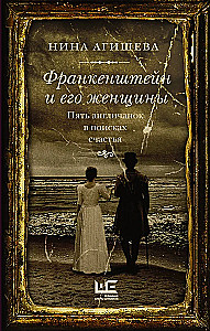 Франкенштейн и его женщины. Пять англичанок в поисках счастья