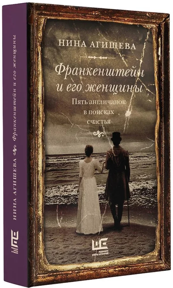 Франкенштейн и его женщины. Пять англичанок в поисках счастья