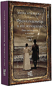 Франкенштейн и его женщины. Пять англичанок в поисках счастья