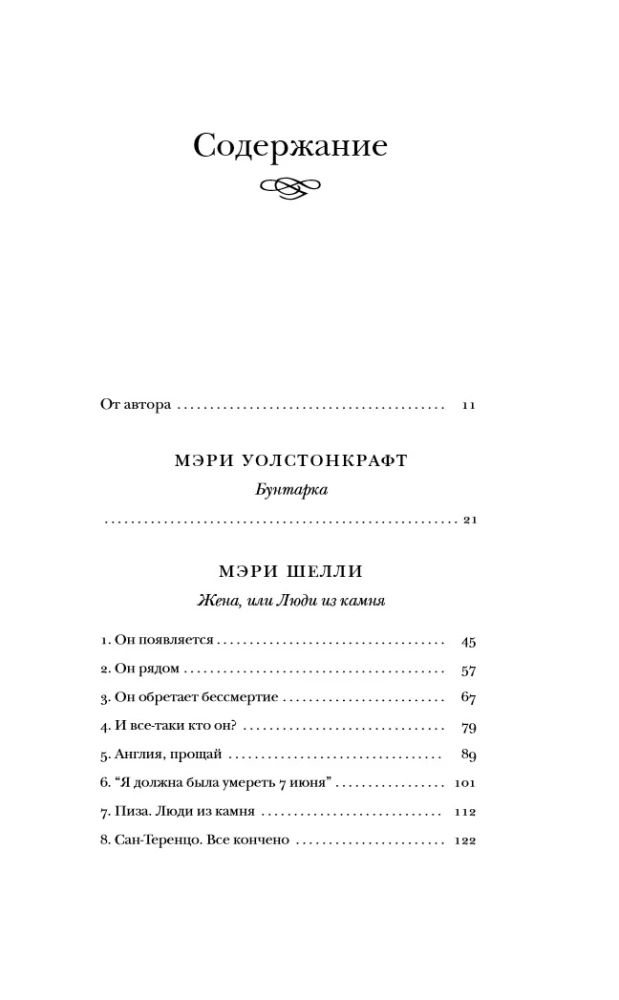 Франкенштейн и его женщины. Пять англичанок в поисках счастья