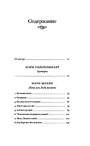 Франкенштейн и его женщины. Пять англичанок в поисках счастья