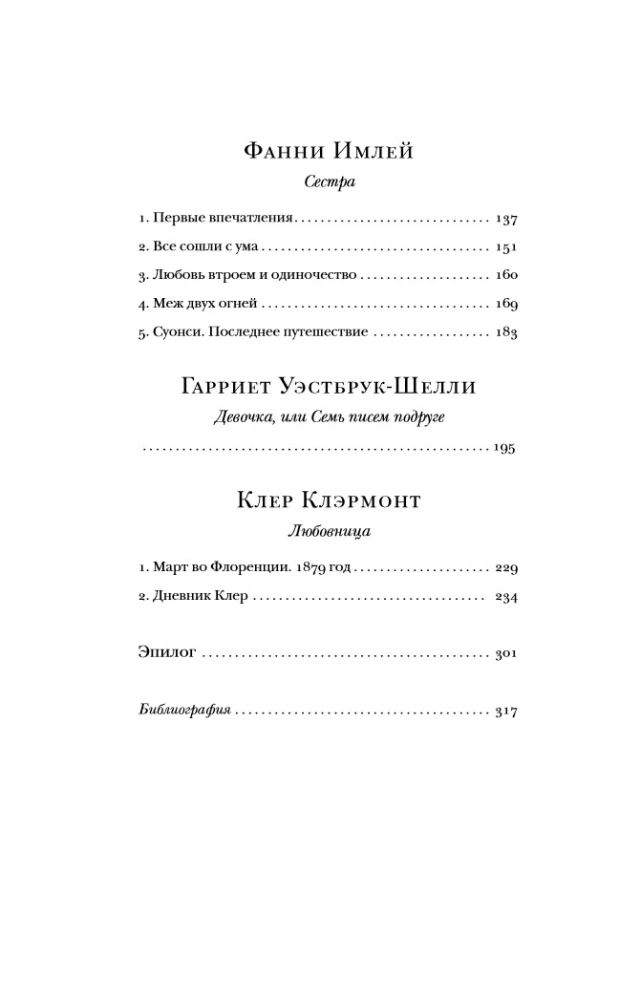 Франкенштейн и его женщины. Пять англичанок в поисках счастья
