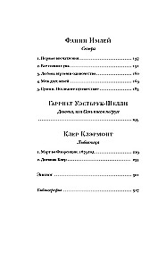 Франкенштейн и его женщины. Пять англичанок в поисках счастья