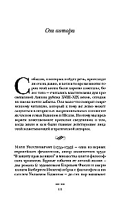 Франкенштейн и его женщины. Пять англичанок в поисках счастья