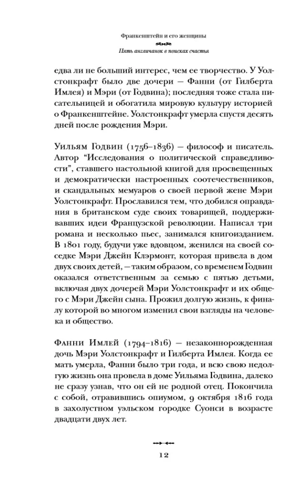 Франкенштейн и его женщины. Пять англичанок в поисках счастья