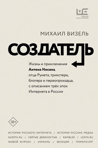 Der Schöpfer. Das Leben und die Abenteuer von Anton Nosik, dem Vater des Runet, Trickster, Blogger und Pionier, mit einer Beschreibung von drei Epochen des Internets in Russland