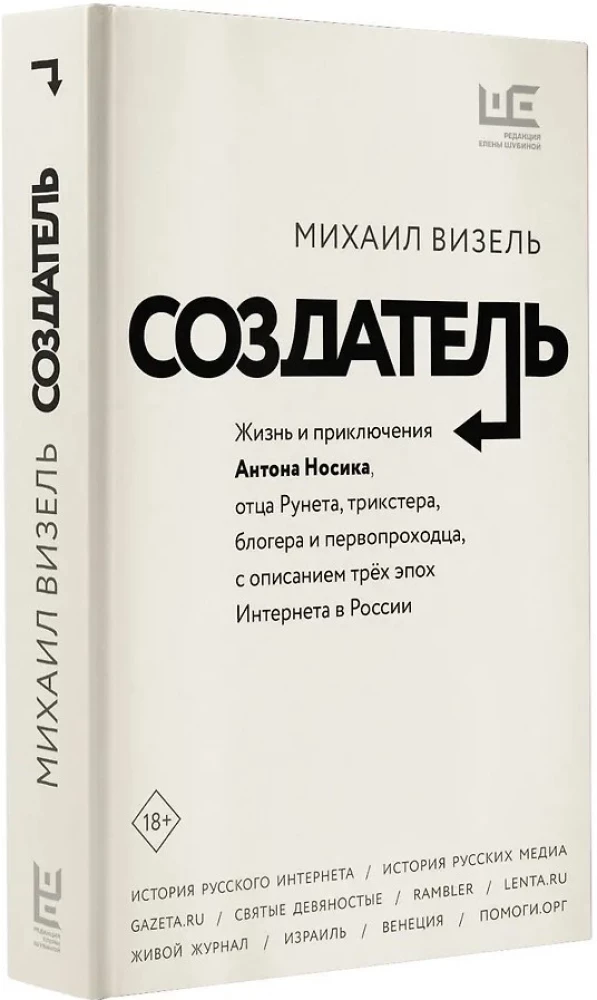 Создатель. Жизнь и приключения Антона Носика, отца Рунета, трикстера, блогера и первопроходца, с описанием трёх эпох Интернета в России
