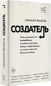 Создатель. Жизнь и приключения Антона Носика, отца Рунета, трикстера, блогера и первопроходца, с описанием трёх эпох Интернета в России
