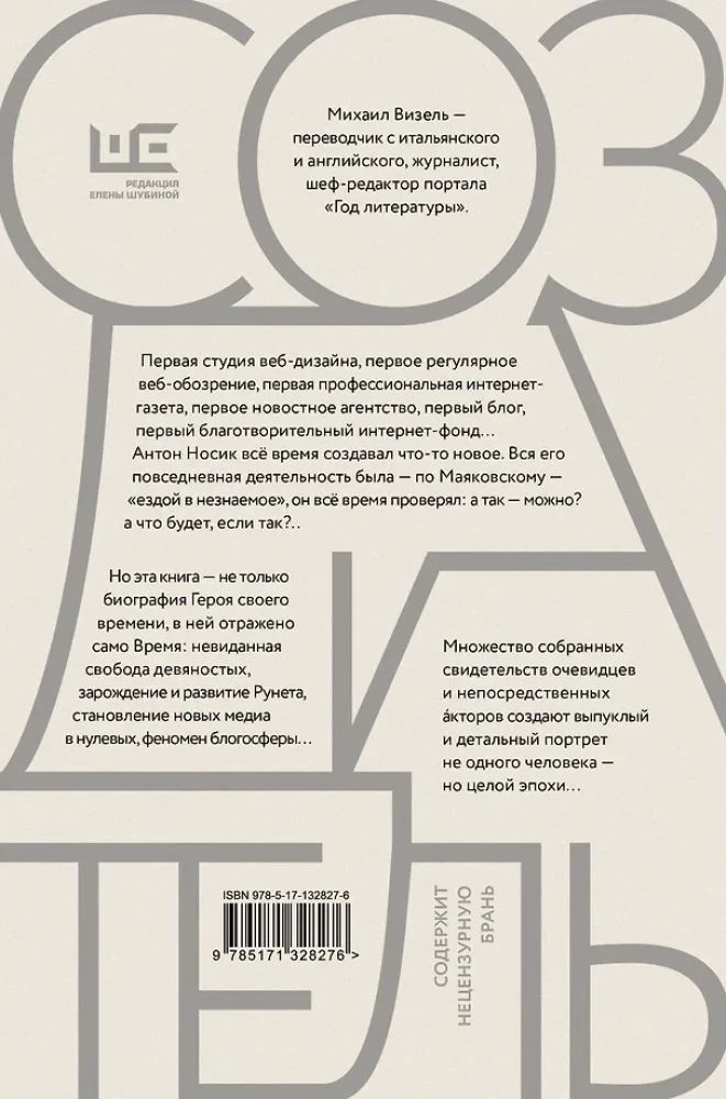 Создатель. Жизнь и приключения Антона Носика, отца Рунета, трикстера, блогера и первопроходца, с описанием трёх эпох Интернета в России