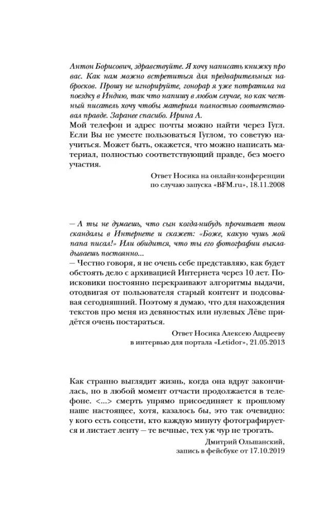 Создатель. Жизнь и приключения Антона Носика, отца Рунета, трикстера, блогера и первопроходца, с описанием трёх эпох Интернета в России