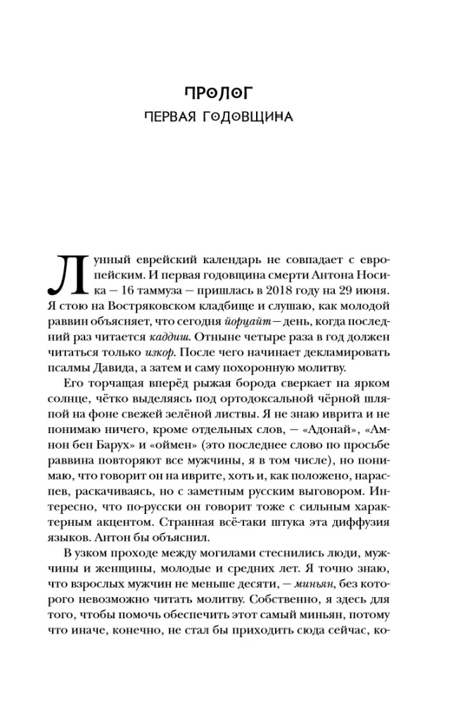 Создатель. Жизнь и приключения Антона Носика, отца Рунета, трикстера, блогера и первопроходца, с описанием трёх эпох Интернета в России