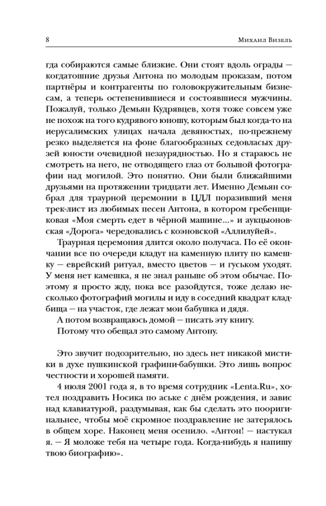 Создатель. Жизнь и приключения Антона Носика, отца Рунета, трикстера, блогера и первопроходца, с описанием трёх эпох Интернета в России