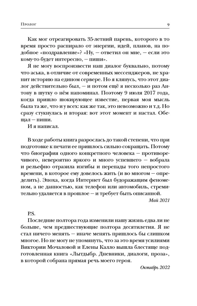 Создатель. Жизнь и приключения Антона Носика, отца Рунета, трикстера, блогера и первопроходца, с описанием трёх эпох Интернета в России