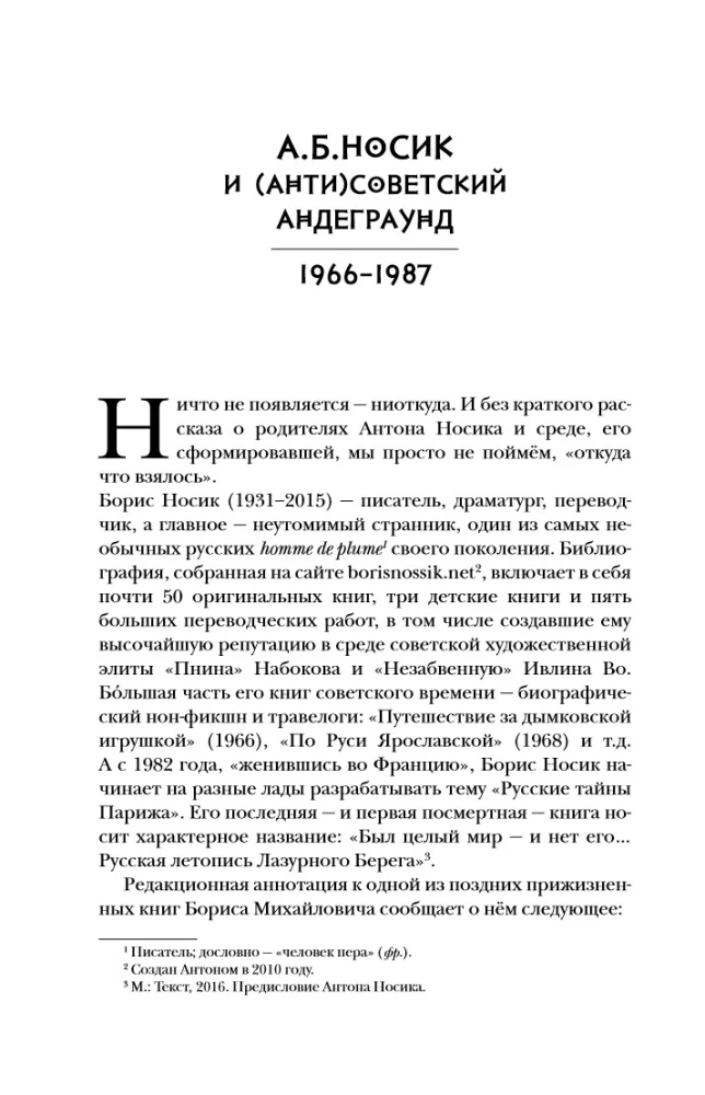 Создатель. Жизнь и приключения Антона Носика, отца Рунета, трикстера, блогера и первопроходца, с описанием трёх эпох Интернета в России