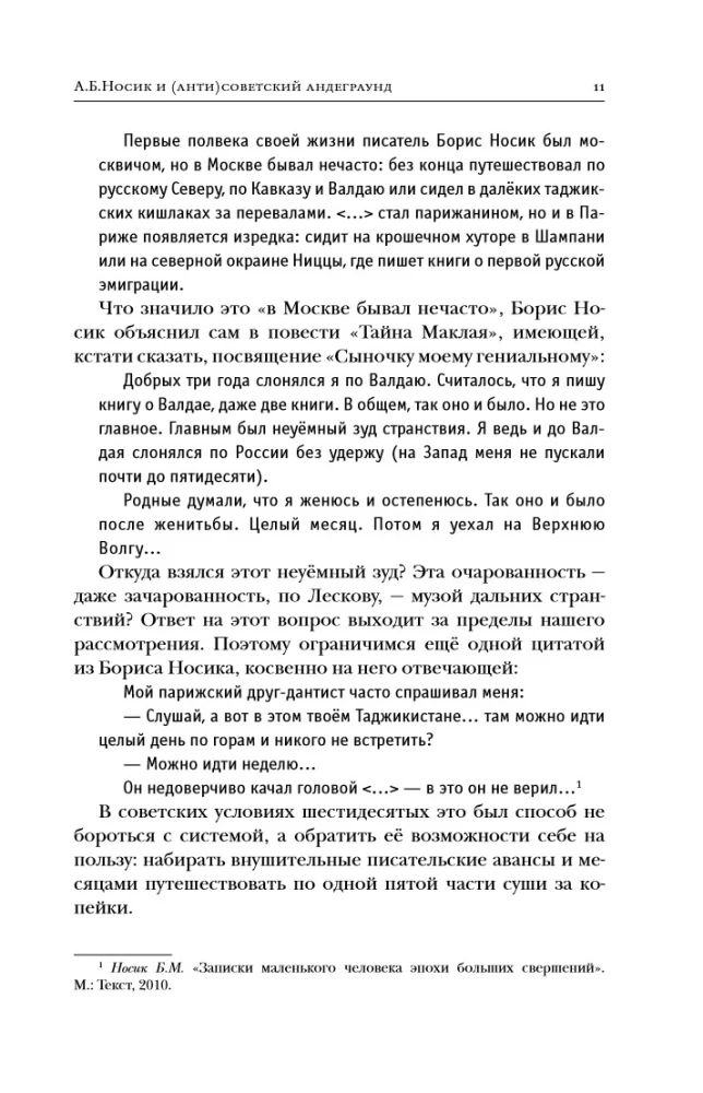 Создатель. Жизнь и приключения Антона Носика, отца Рунета, трикстера, блогера и первопроходца, с описанием трёх эпох Интернета в России
