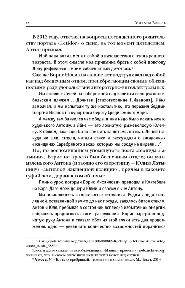 Создатель. Жизнь и приключения Антона Носика, отца Рунета, трикстера, блогера и первопроходца, с описанием трёх эпох Интернета в России