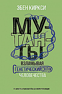 Mutandid. Rikkudes inimkonna geneetilist koodi