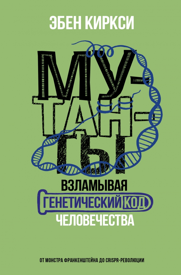 Mutants. Hacking the Genetic Code of Humanity