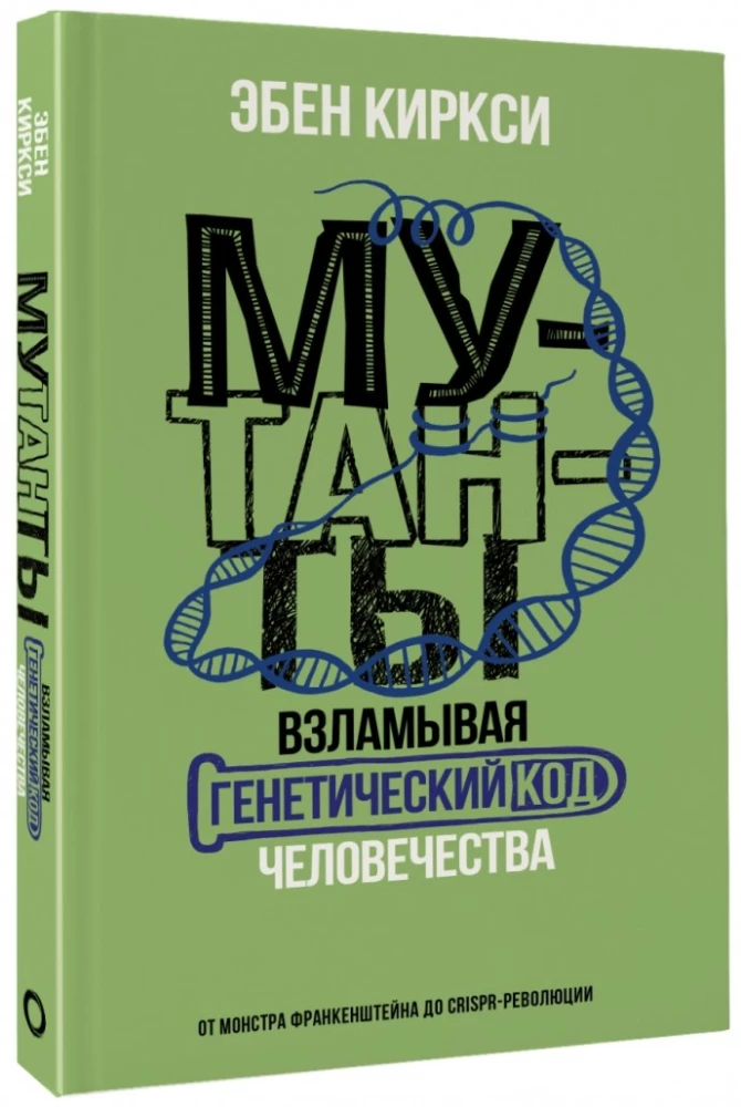 Mutandid. Rikkudes inimkonna geneetilist koodi