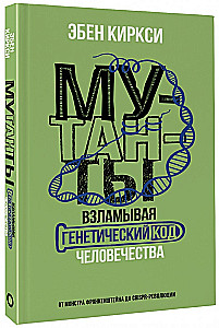 Mutandid. Rikkudes inimkonna geneetilist koodi