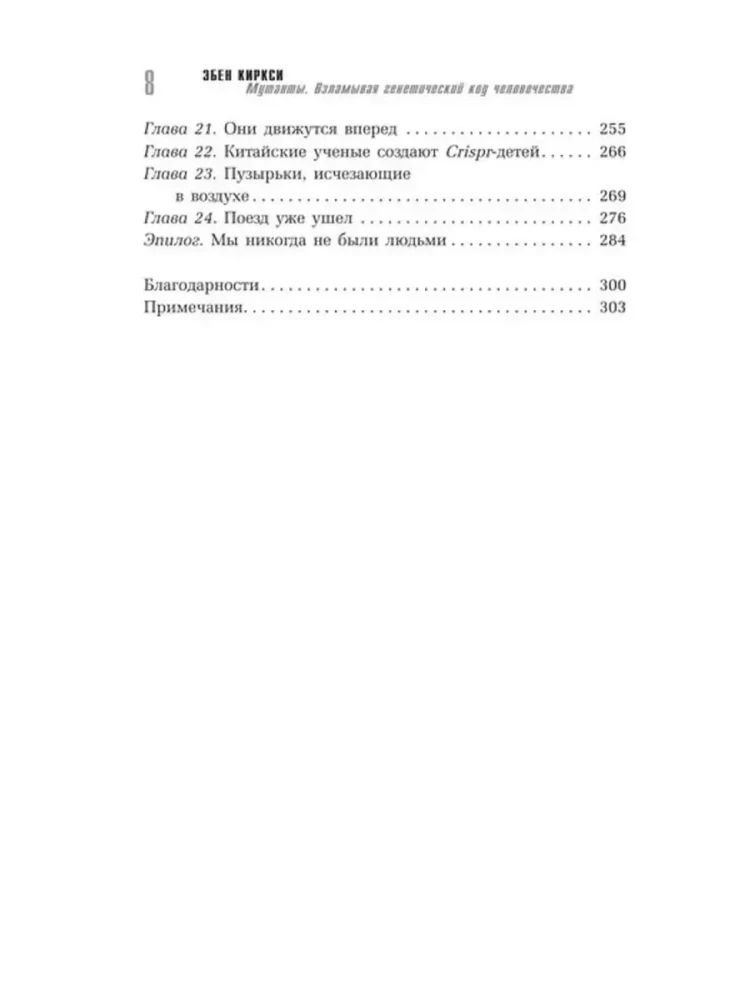 Mutandid. Rikkudes inimkonna geneetilist koodi