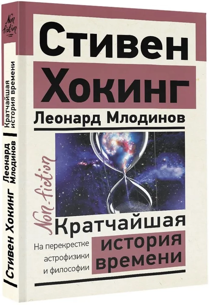 Кратчайшая история времени