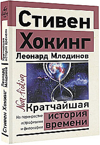 Кратчайшая история времени