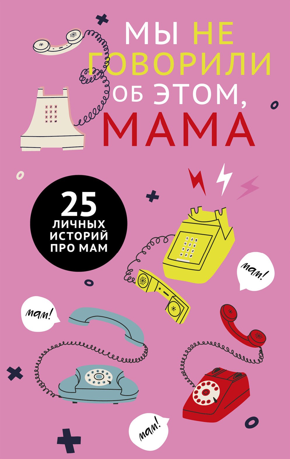 Mes apie tai nekalbėjome, mama