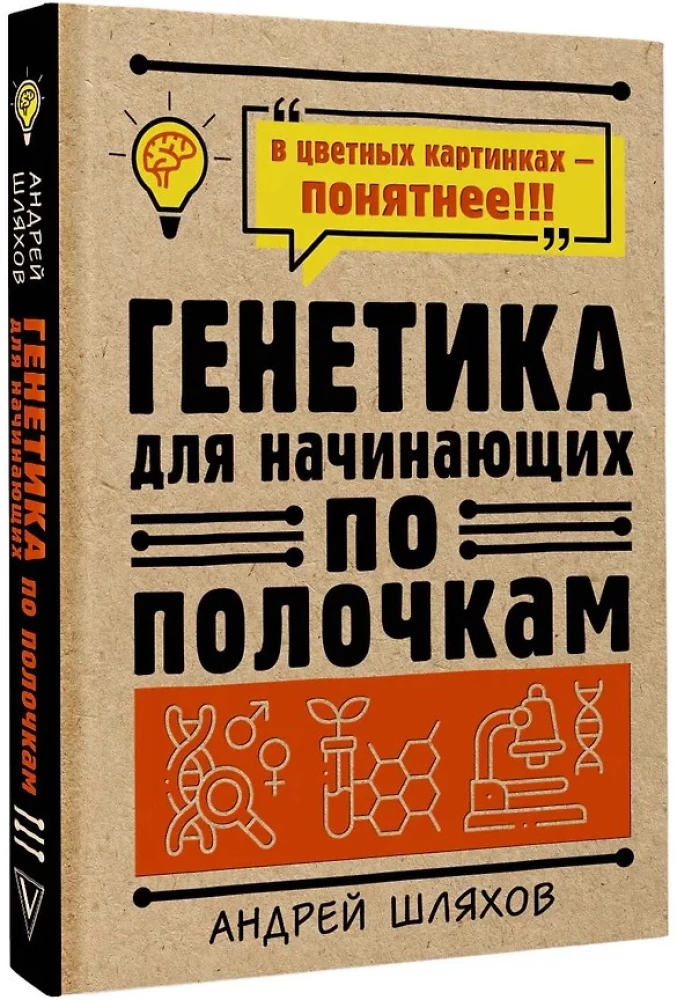 Genetics for Beginners Explained