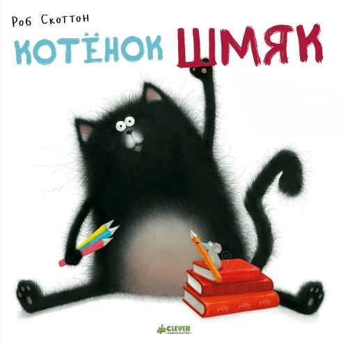 Котёнок Шмяк