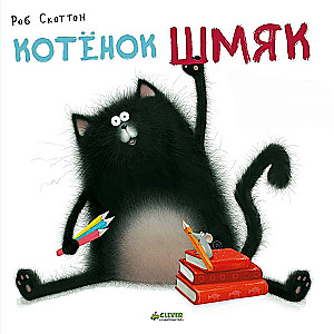 Котёнок Шмяк