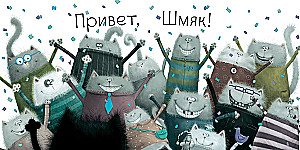 Котёнок Шмяк