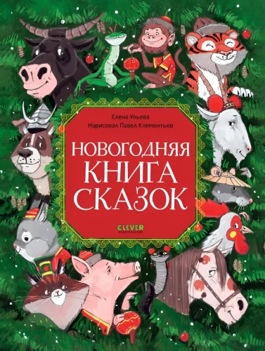 Noworoczna księga baśni