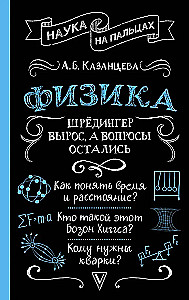 Physics. Schrödinger Grew Up, But the Questions Remained