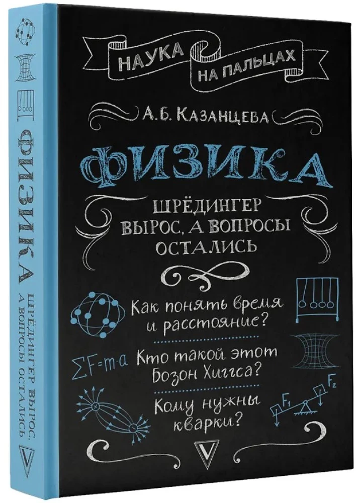 Physics. Schrödinger Grew Up, But the Questions Remained