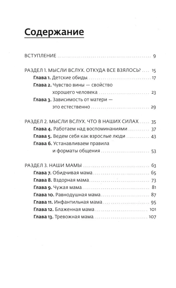 Вы и ваша мама. Книга о том, как всё наладить