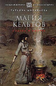 Magie der Kelten: Schicksal und Tod