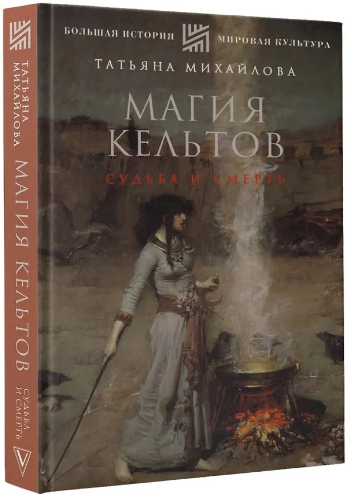 Magia Celtów: los i śmierć