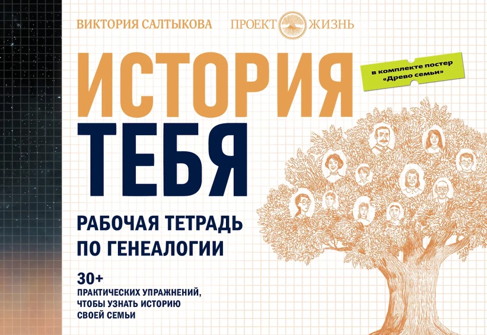 Tavo istorija. Genealogijos darbo knyga komplektas su plakatais