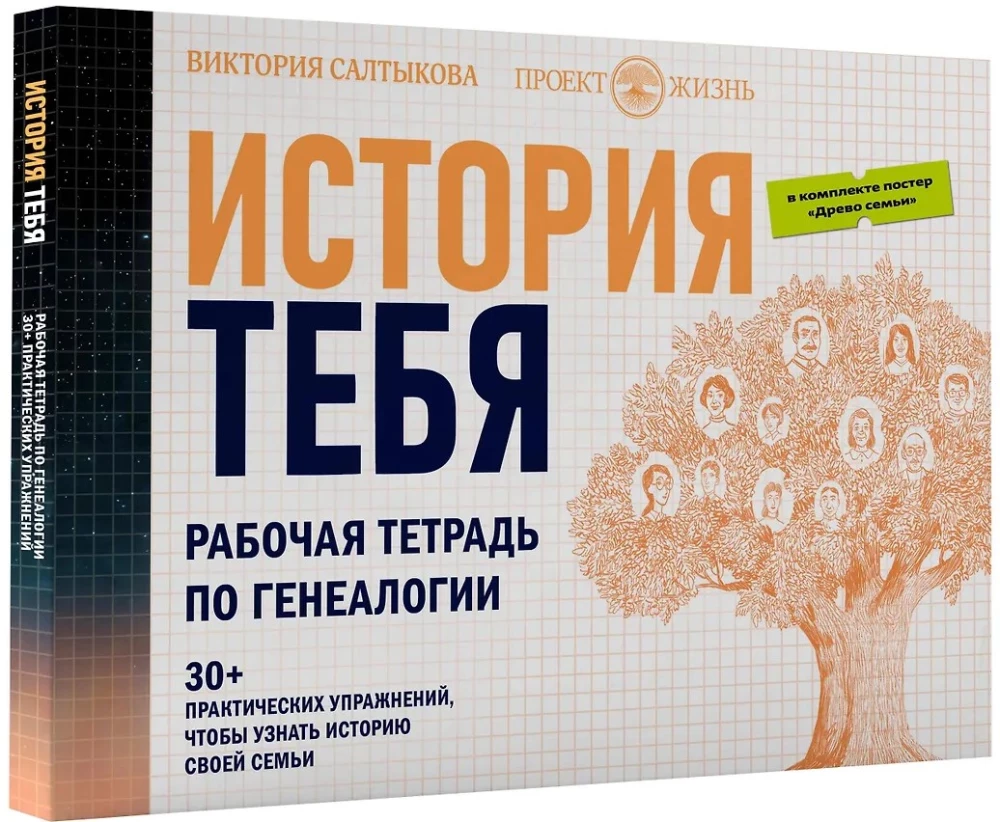 Tavo istorija. Genealogijos darbo knyga komplektas su plakatais