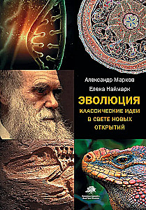Evoliucija. Klasikinės idėjos naujų atradimų šviesoje