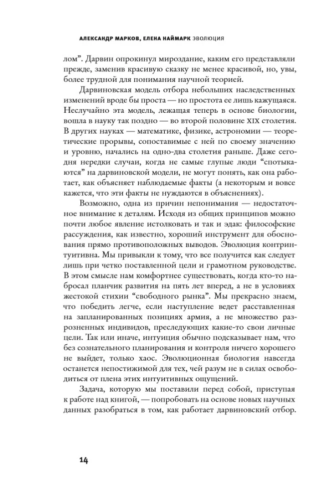 Эволюция. Классические идеи в свете новых открытий
