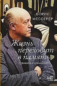 Жизнь переходит в память. Художник о художниках