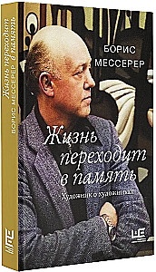Жизнь переходит в память. Художник о художниках