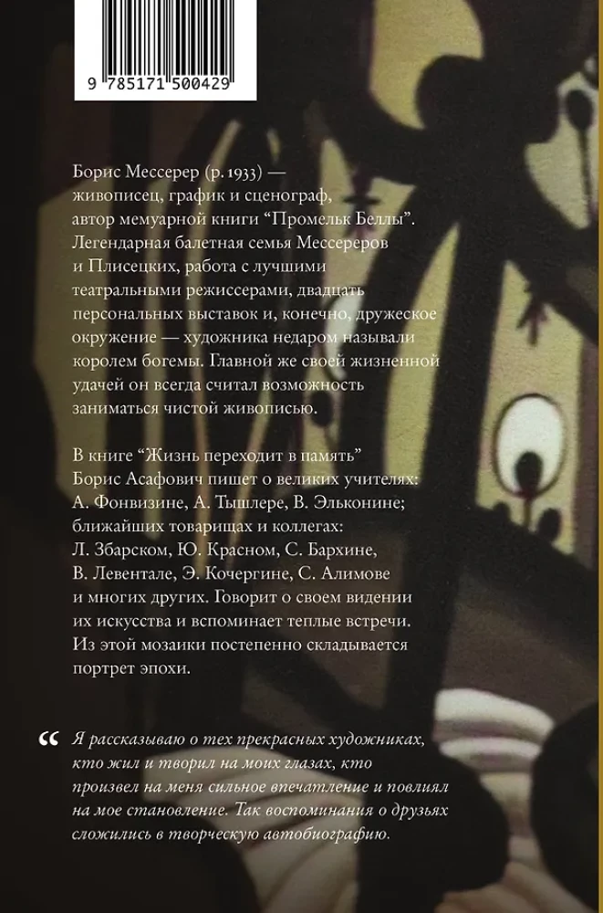 Жизнь переходит в память. Художник о художниках